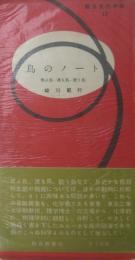 鳥のノート : 飛ぶ鳥・渡る鳥・歌う鳥