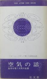 空気の話 : 生命を培う大気の生態