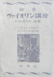 綜合ヴァイオリン講座 : 入門より上級まで