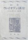 綜合ヴァイオリン講座 : 入門より上級まで