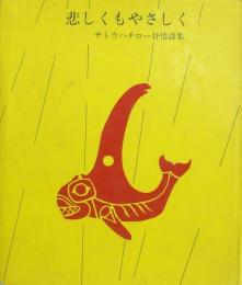 悲しくもやさしく : サトウハチロー抒情詩集