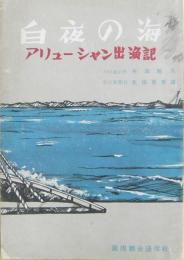 白夜の海 : アリューシャン出漁記