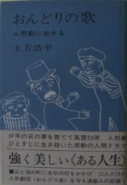 おんどりの歌 : 人形劇に生きる