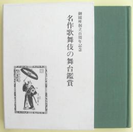 名作歌舞伎の舞台鑑賞　非売品