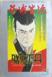 芸術生活　特集：無声映画の黄金時代　1975年3月号