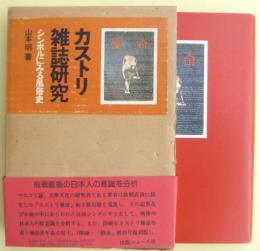 カストリ雑誌研究 : シンボルにみる風俗史