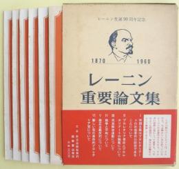 レーニン重要論文集　レーニン生誕90周年記念　1870-1960