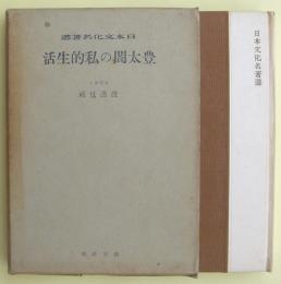 豊太閤の私的生活