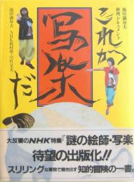 これが写楽だ : 池田満寿夫推理ドキュメント　サイン