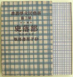 部落史　新農民文学叢書