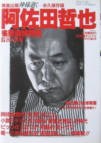 Amazon.co.jp: 小説・麻雀新撰組―実名麻雀小説 （双葉新書