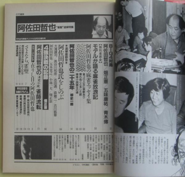阿佐田哲也 雀聖追悼特集 近代麻雀オリジナル5月31日増刊号