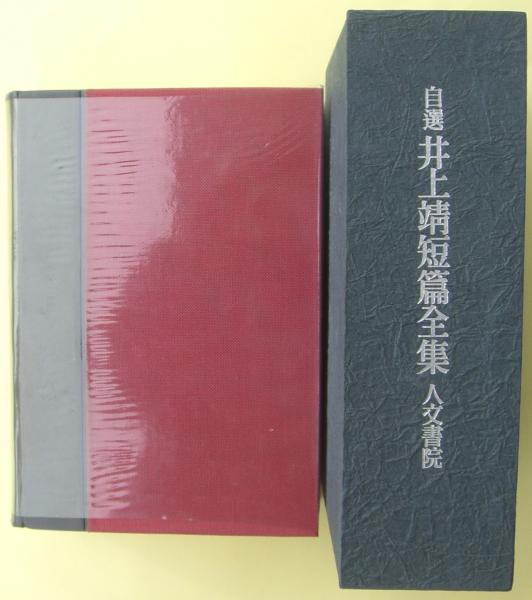 井上靖短篇全集 : 自選 限定1000部の内703番 サイン / 麦の秋書房