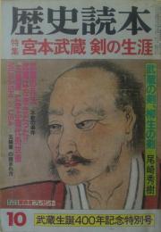 宮本武蔵剣の生涯 : 特集【武蔵生誕400年記念特別号】