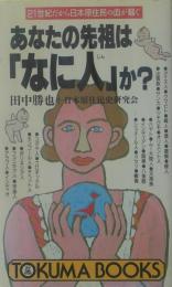 あなたの先祖は「なに人」か? : 21世紀だから日本原住民の血が騒ぐ