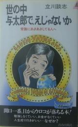 世の中与太郎で、えじゃないか : 常識にあきあきしてる人へ