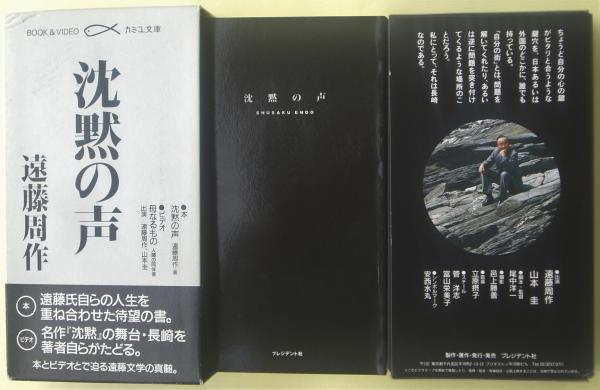 沈黙の声 Vhsビデオ 60分 母なるもの 人間の同伴者 遠藤周作 著 麦の秋書房 古本 中古本 古書籍の通販は 日本の古本屋 日本の古本屋