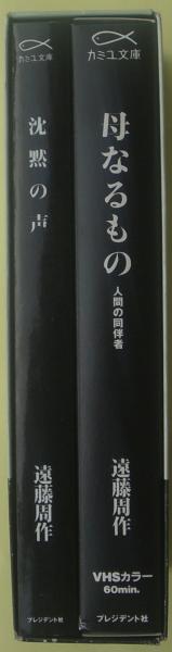 沈黙の声 Vhsビデオ 60分 母なるもの 人間の同伴者 遠藤周作 著 麦の秋書房 古本 中古本 古書籍の通販は 日本の古本屋 日本の古本屋