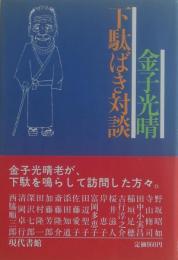 下駄ばき対談　元版