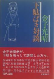 下駄ばき対談　元版