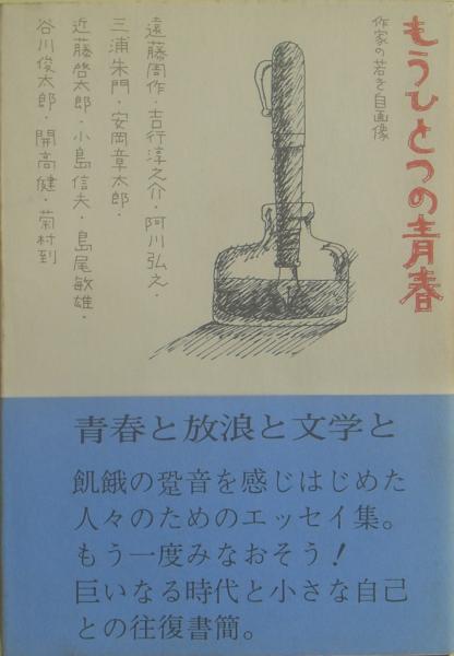 もうひとつの青春 作家の若き自画像 遠藤周作他著 麦の秋書房 古本 中古本 古書籍の通販は 日本の古本屋 日本の古本屋