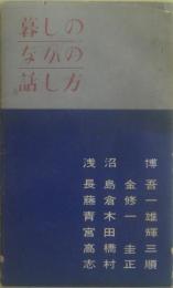 暮しのなかの話し方