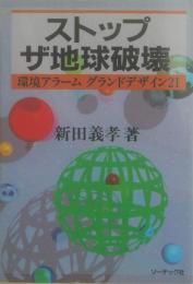 ストップザ地球破壊 : 環境アラームグランドデザイン21