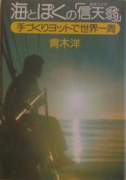 海とぼくの「信天翁」 : 手づくりヨットで世界一周