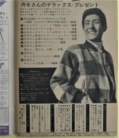 舟木一夫をあなたに　明星臨時増刊　1967年2月