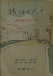 残された人々 : 比島戦犯死刑囚の手記