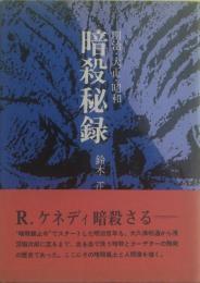 暗殺秘録 : 明治・大正・昭和