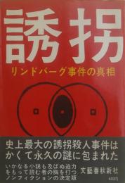 誘拐 : リンドバーグ事件の真相