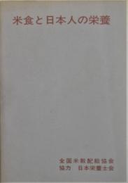 米食と日本人の栄養
