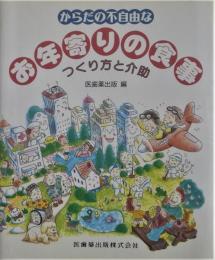 からだの不自由なお年寄りの食事 : つくり方と介助