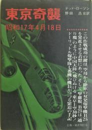 東京奇襲 : 昭和17年4月18日