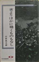 夜よりほかに聴くものもなし