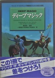 ディープマジック : マジックザギャザリング熟練者のための高度な戦略