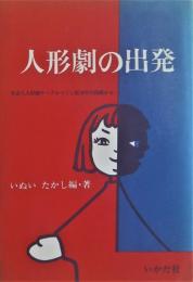 人形劇の出発 : 社会人人形劇サークルつくし座30年の経験から