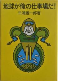 地球が俺の仕事場だ!