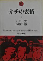 オチの表情 : 落語の楽しさの発見