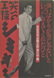 笑いの王様シミキン : 強いばかりが男じゃないといつか教えてくれたひと