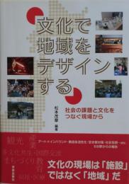 文化で地域をデザインする : 社会の課題と文化をつなぐ現場から