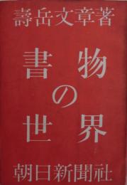 書物の世界
