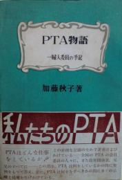 PTA物語 : 一婦人委員の手記