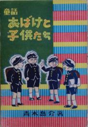 おばけと子供たち : 童話