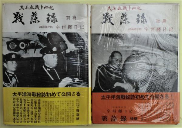 戦藻録 宇垣纒日記 前・後篇2冊揃い 元版(宇垣纒 著 ; 小川貫璽, 横井俊幸 共編) / 古本、中古本、古書籍の通販は「日本の古本屋」