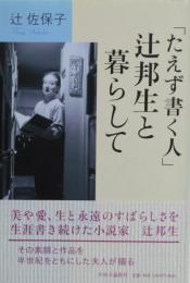 「たえず書く人」辻邦生と暮らして