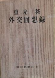 外交回想録　元版