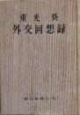 外交回想録　元版