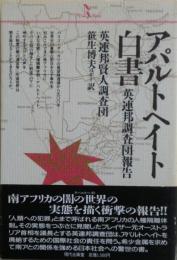 アパルトヘイト白書 : 英連邦調査団報告